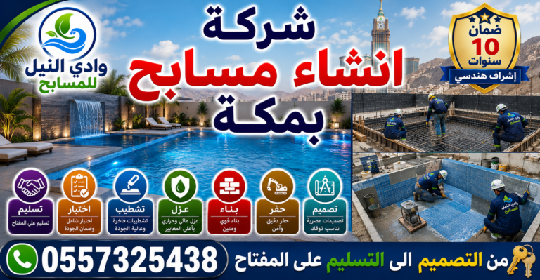 شركة انشاء مسابح بمكة