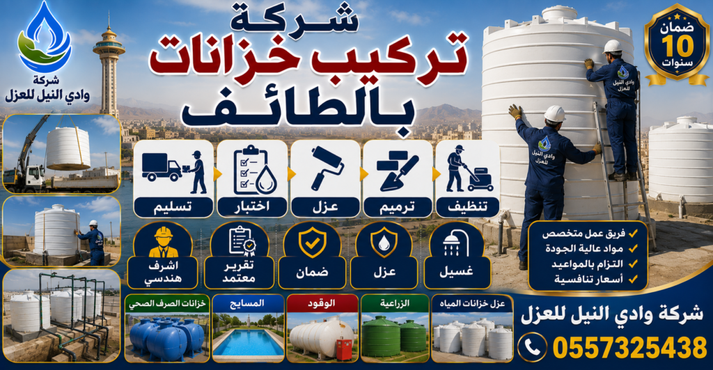 شركة تركيب خزانات بالطائف