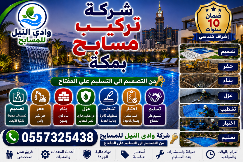 شركة تركيب مسابح بمكة