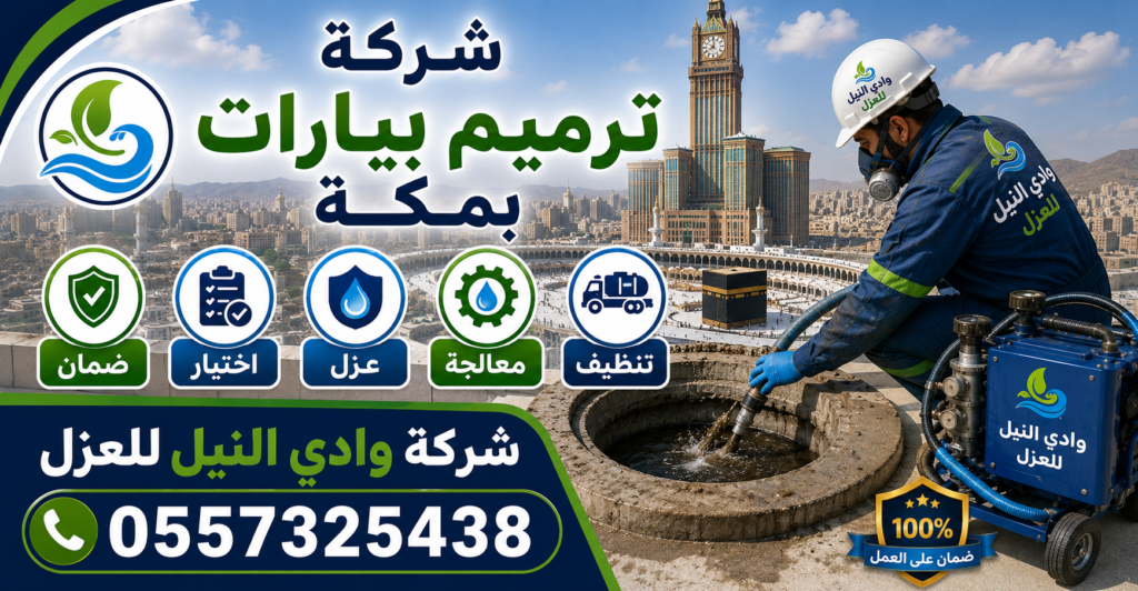 شركة ترميم بيارات بمكة