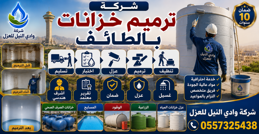 شركة ترميم خزانات بالطائف