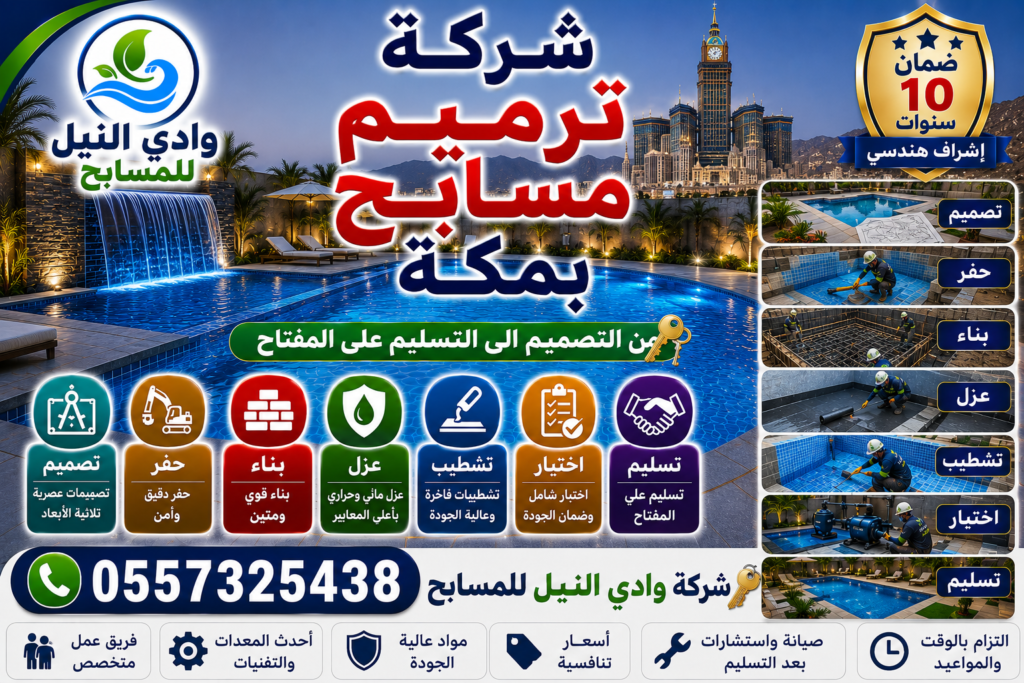 شركة ترميم مسابح بمكة