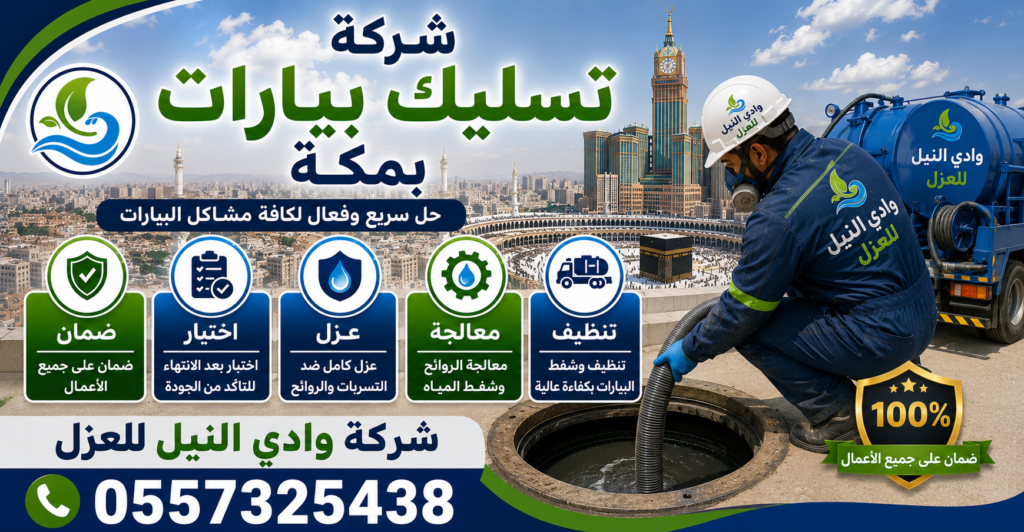 شركة تسليك بيارات بمكة