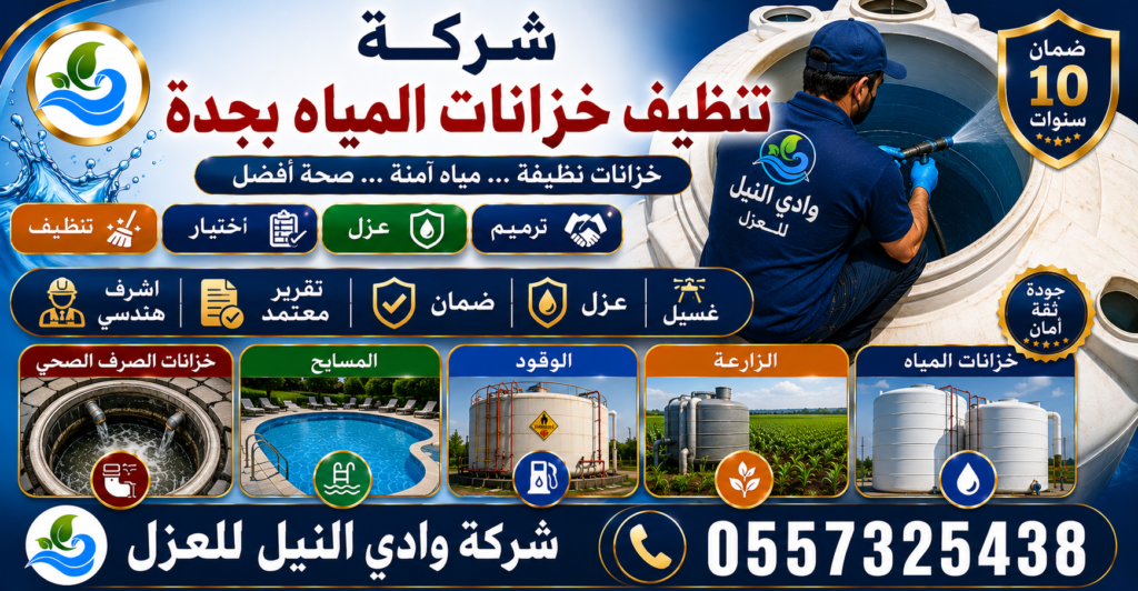 شركة تنظيف خزانات المياه بجدة