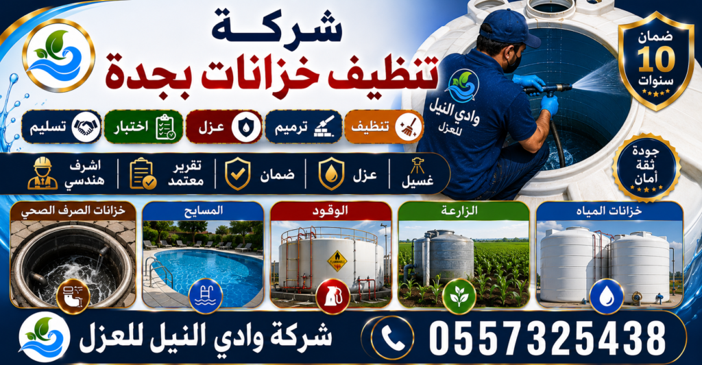 شركة تنظيف خزانات بجدة