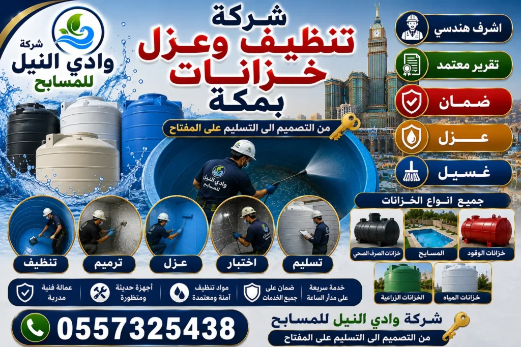 شركة تنظيف وعزل خزانات بمكة