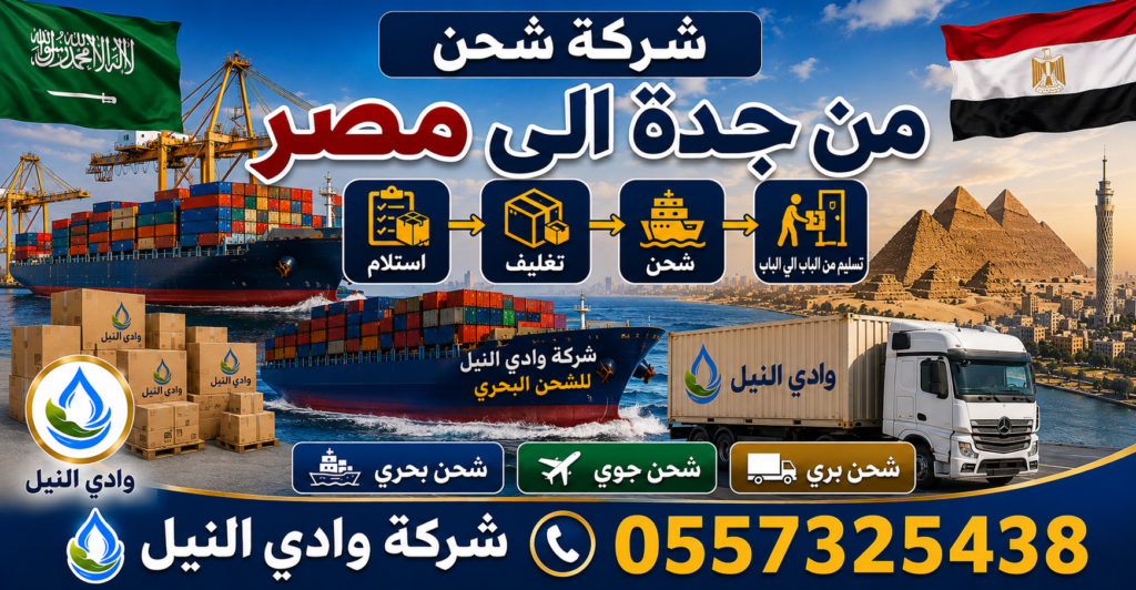 شركة شحن بحري من جدة الى مصر