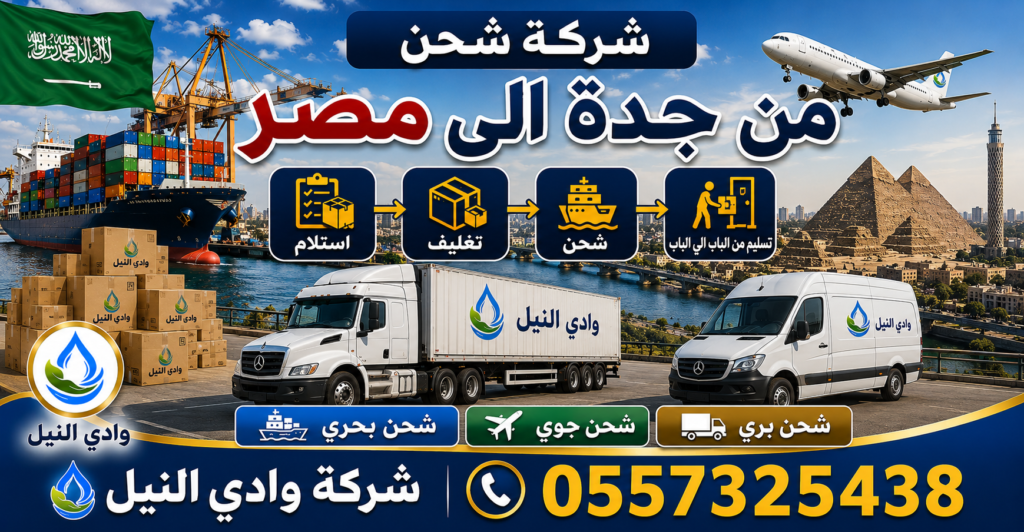 شركة شحن من جدة الى القاهرة
