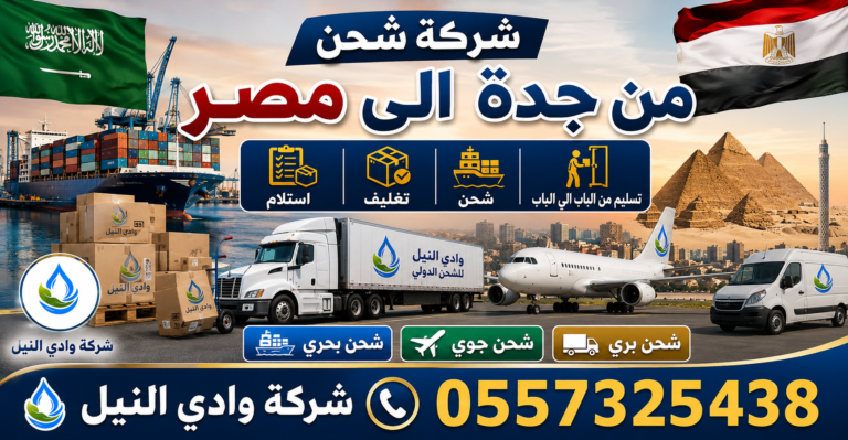 شركة شحن من جدة الى مصر