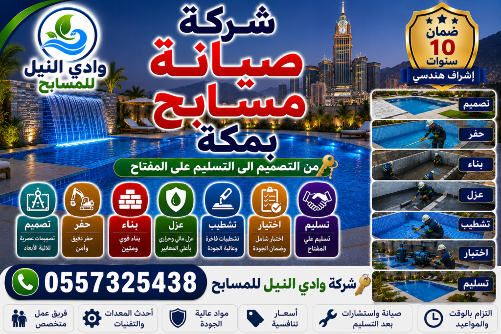شركة صيانة مسابح بمكة