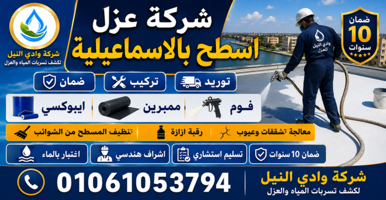 شركة عزل اسطح بالاسماعيلية