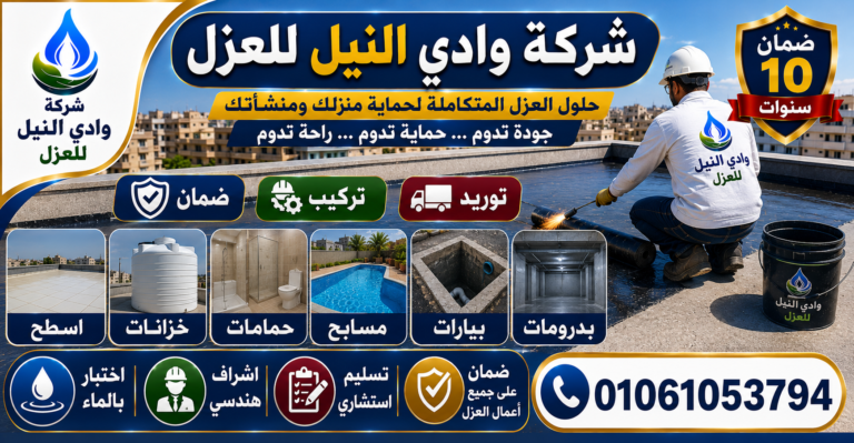 شركة عزل اسطح بالشروق