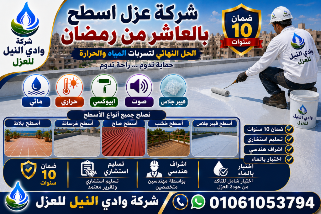 شركة عزل اسطح بالعاشر من رمضان