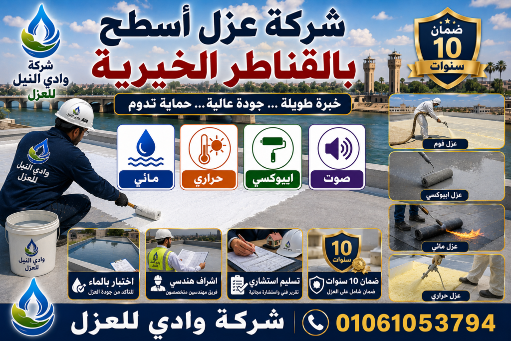 شركة عزل اسطح بالقناطر الخيرية