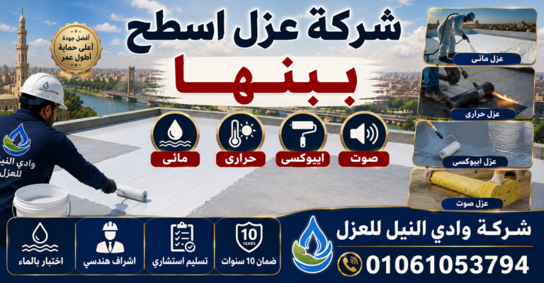 شركة عزل اسطح ببنها