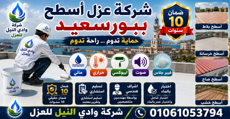 شركة عزل اسطح ببورسعيد