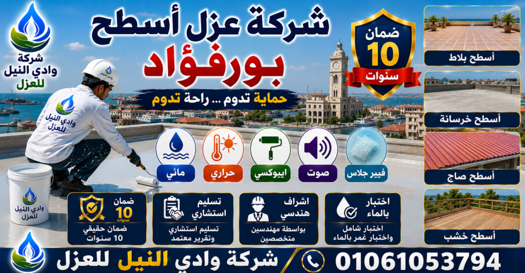 شركة عزل اسطح ببورفواد