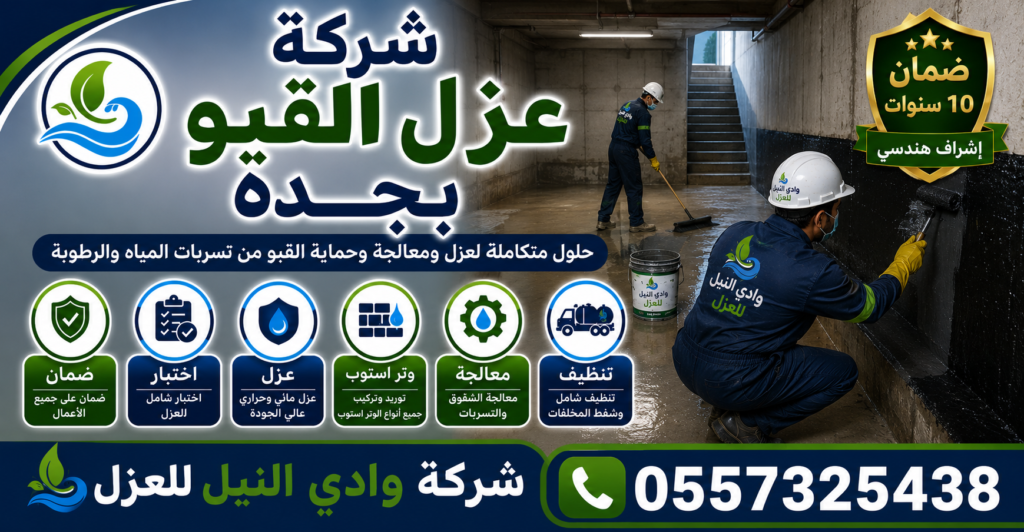 شركة عزل القبو بجدة
