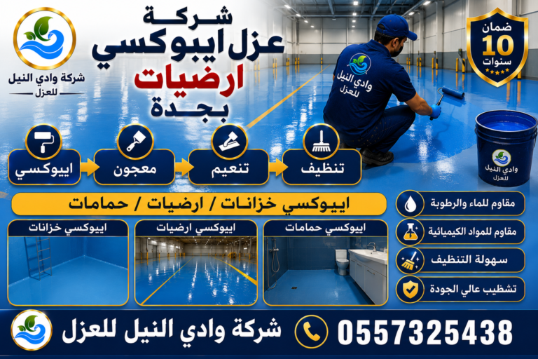 شركة عزل ايبوكسي ارضيات بجدة