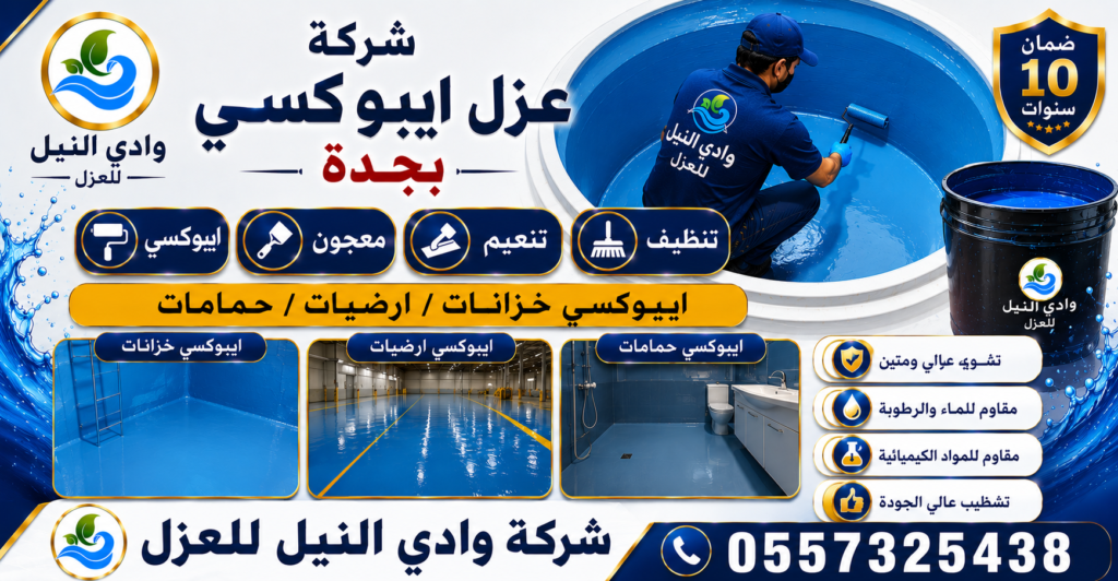 شركة عزل ايبوكسي بجدة