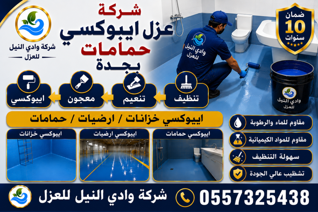 شركة عزل ايبوكسي حمامات بجدة