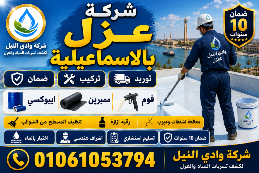 شركة عزل بالاسماعيلية