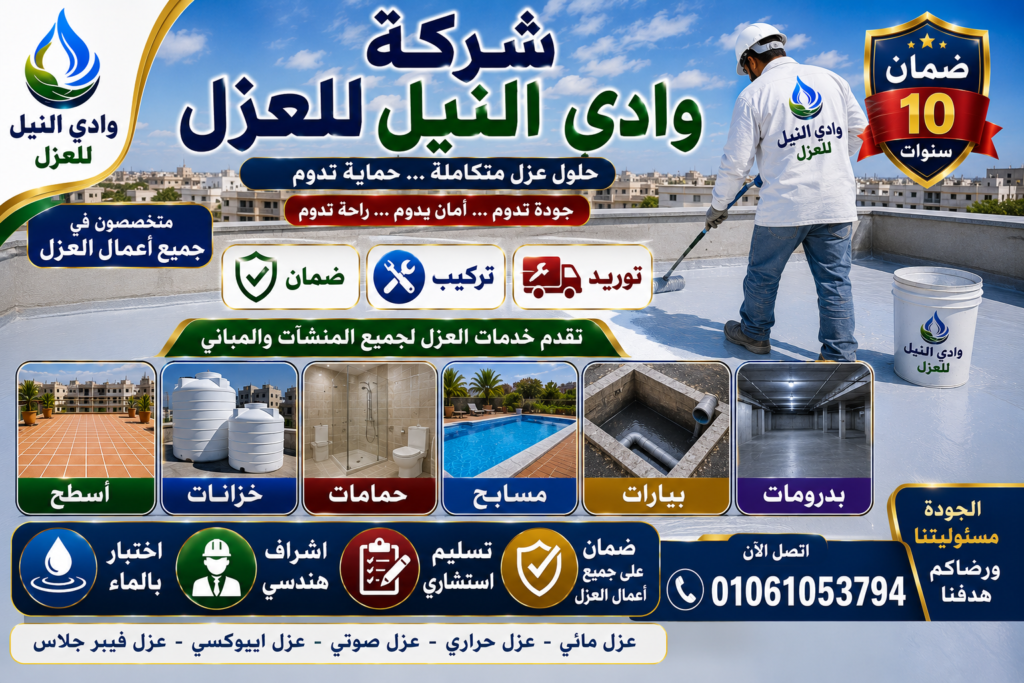 شركة عزل بالشروق