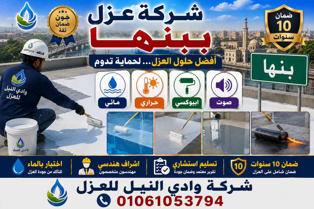 شركة عزل ببنها