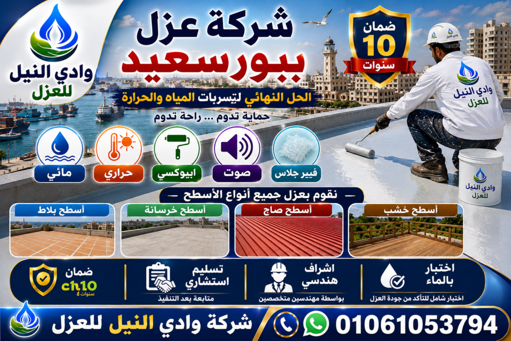 شركة عزل ببورسعيد