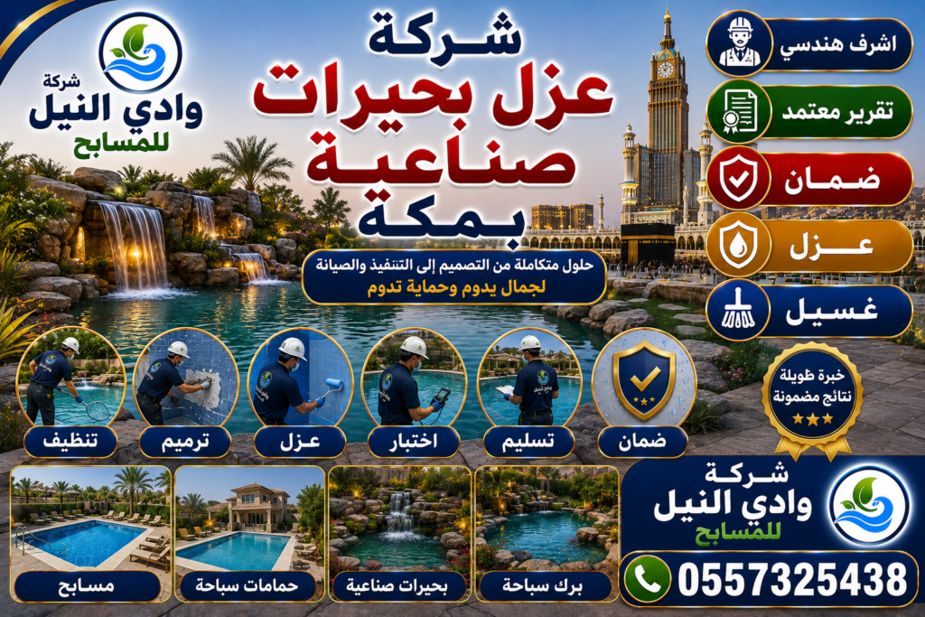 شركة عزل بحيرات صناعية بمكة
