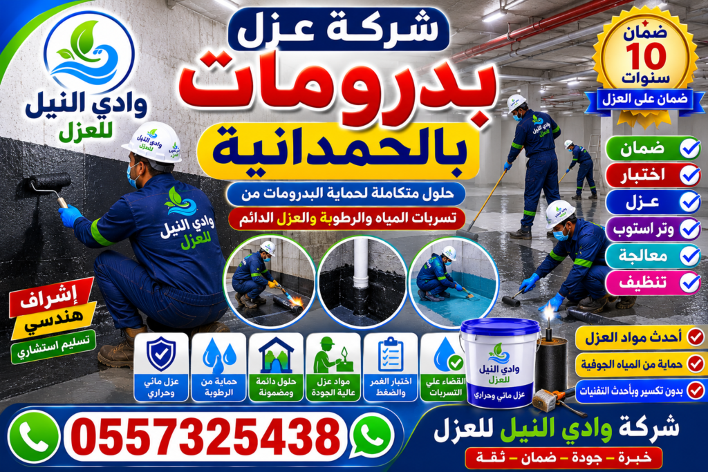 شركة عزل بدرومات بالحمدانية