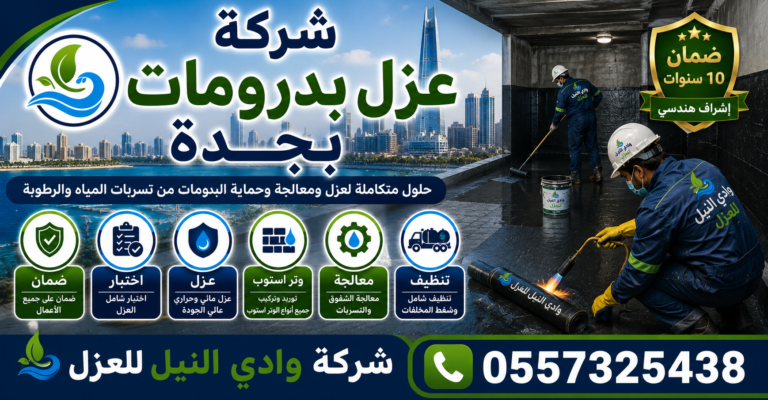 شركة عزل بدرومات بجدة