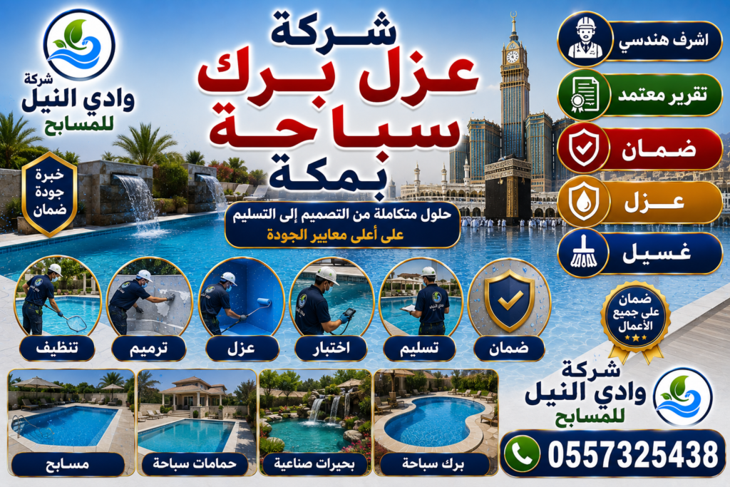 شركة عزل برك سباحة بمكة