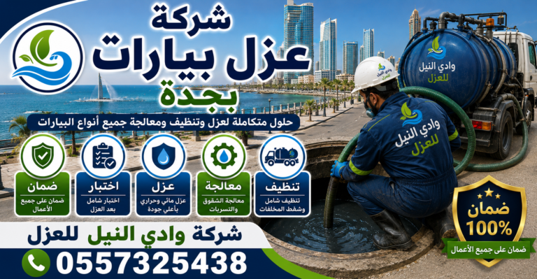 شركة عزل بيارات بجدة
