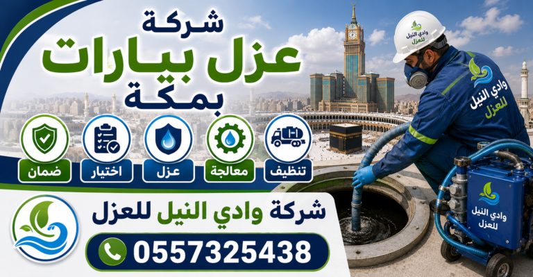 شركة عزل بيارات بمكة