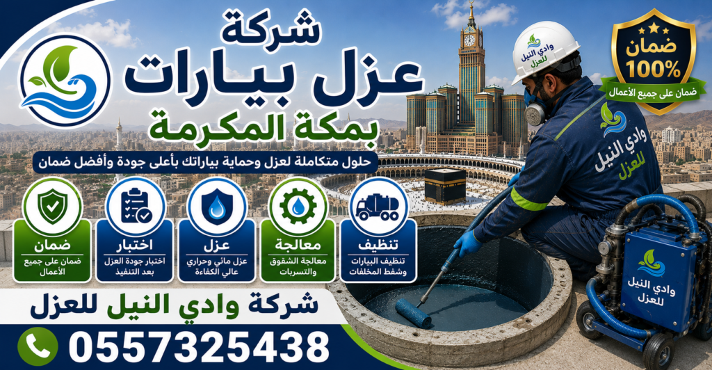 شركة عزل بيارات بمكة المكرمة