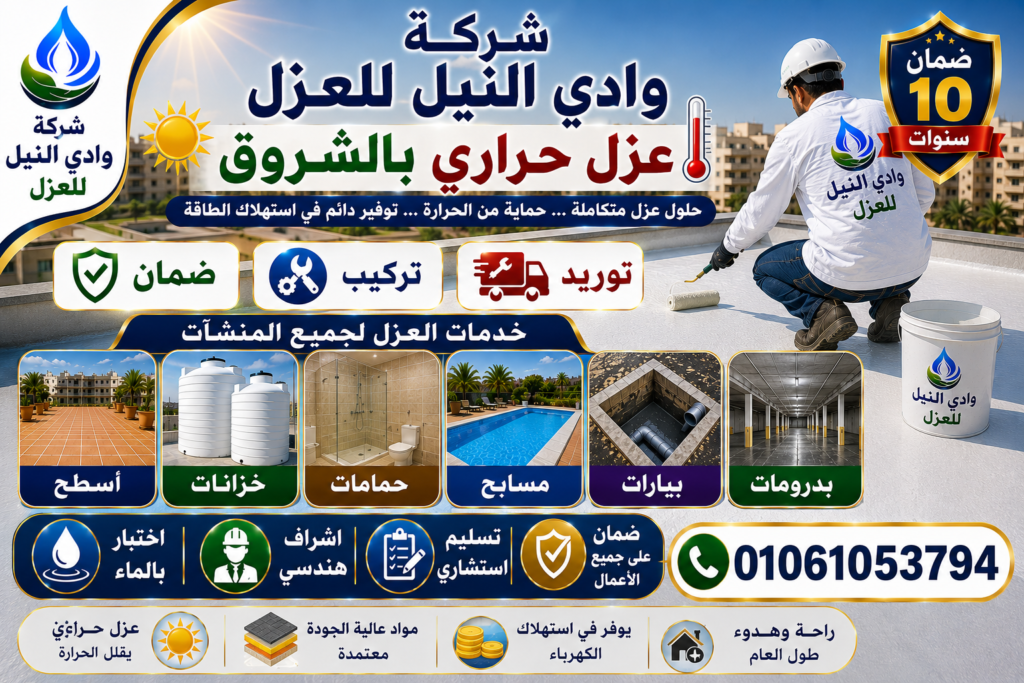 شركة عزل حرارى بالشروق