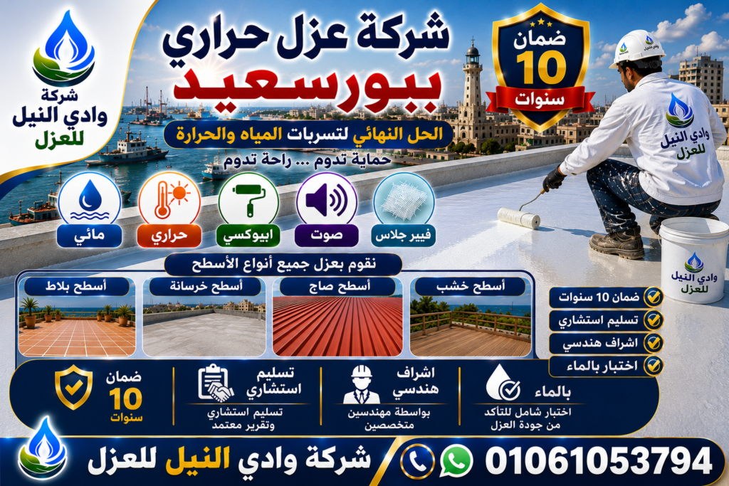 شركة عزل حرارى ببورسعيد