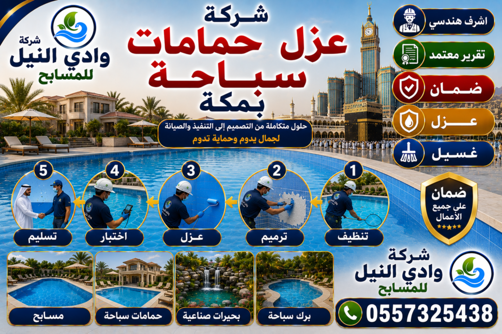شركة عزل حمامات سباحة بمكة