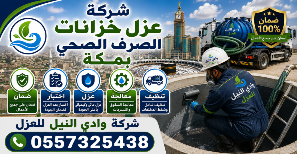 شركة عزل خزانات الصرف الصحي بمكة