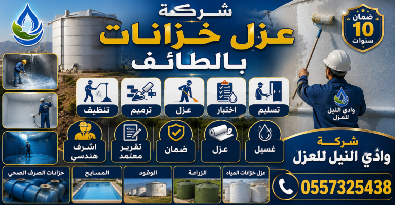 شركة عزل خزانات بالطائف