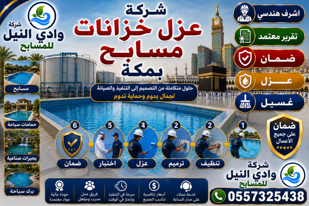 شركة عزل خزانات مسابح بمكة