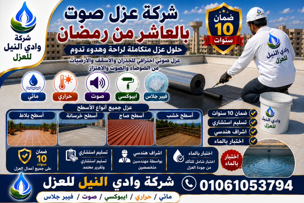 شركة عزل صوت بالعاشر من رمضان