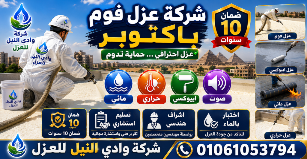 شركة عزل فوم باكتوبر