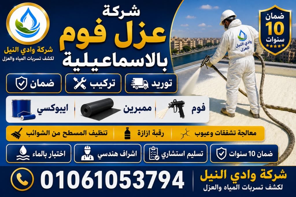 شركة عزل فوم بالاسماعيلية