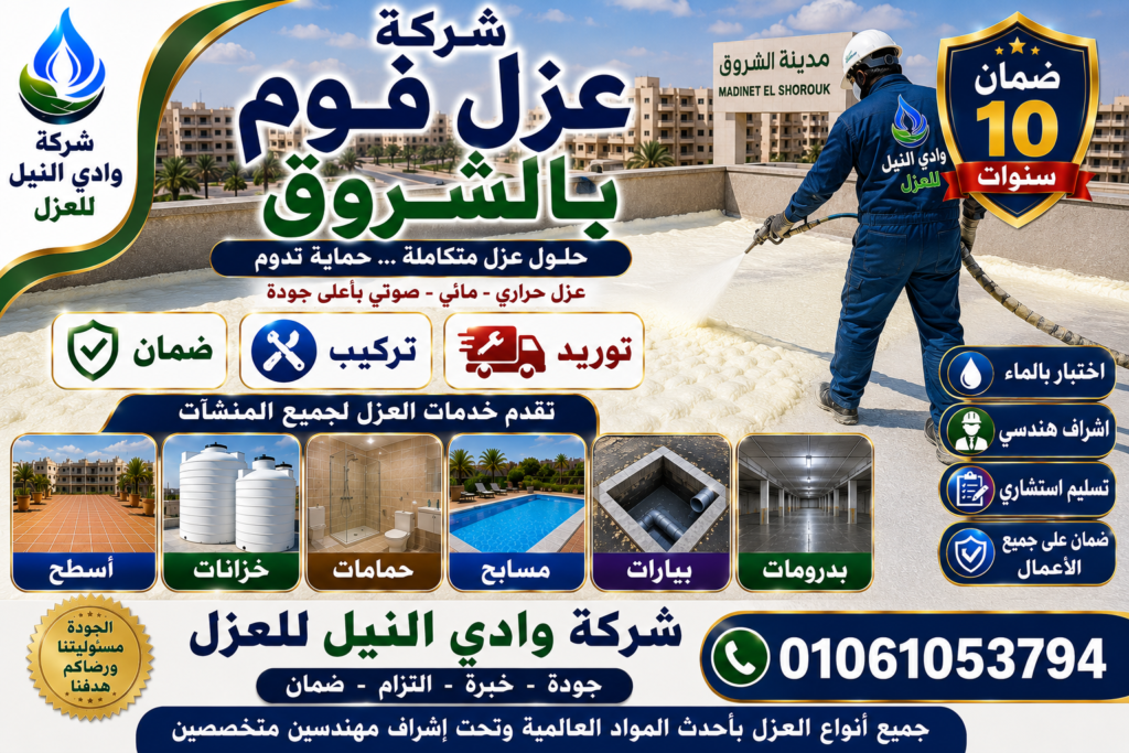 شركة عزل فوم بالشروق
