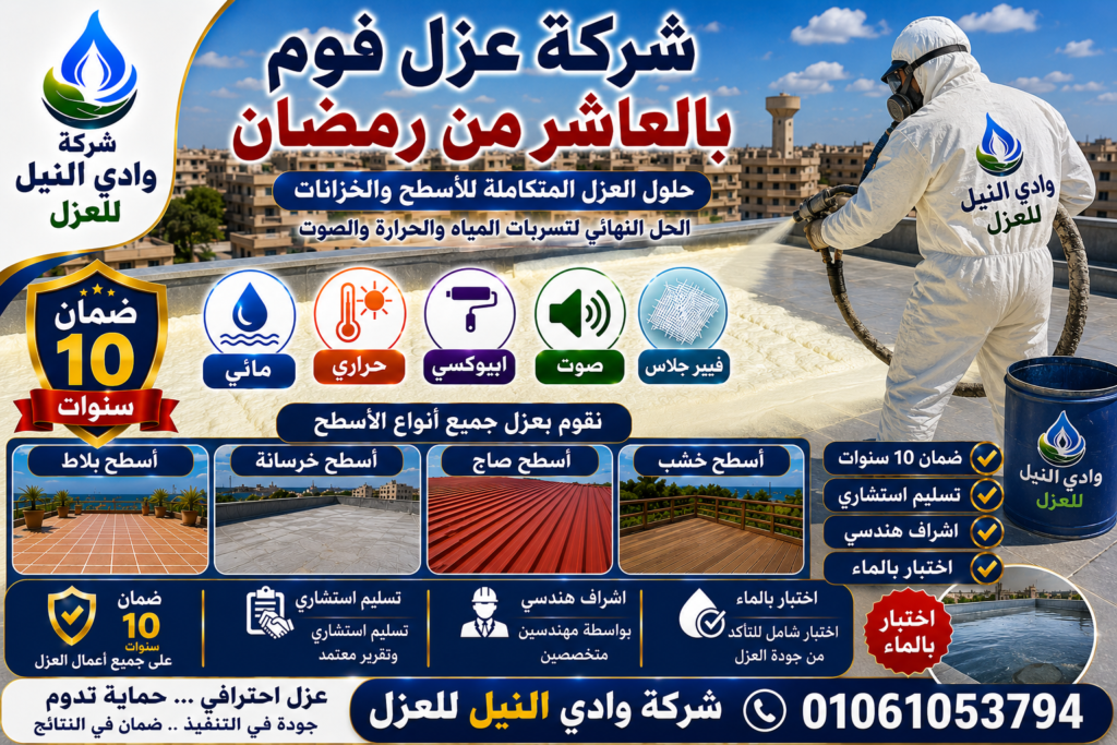 شركة عزل فوم بالعاشر من رمضان