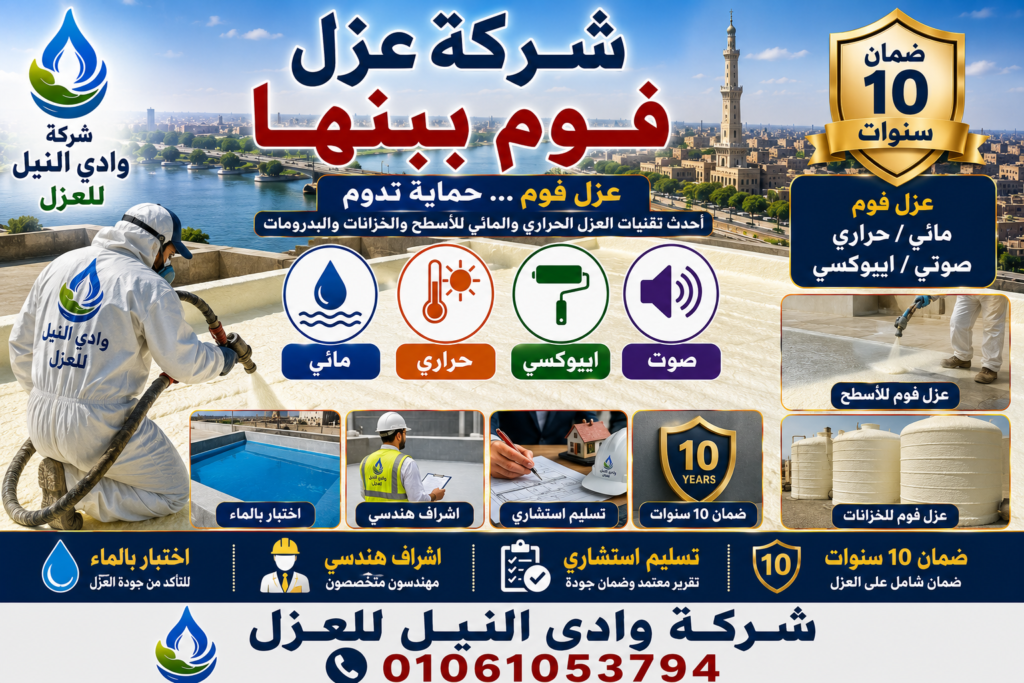 شركة عزل فوم ببنها