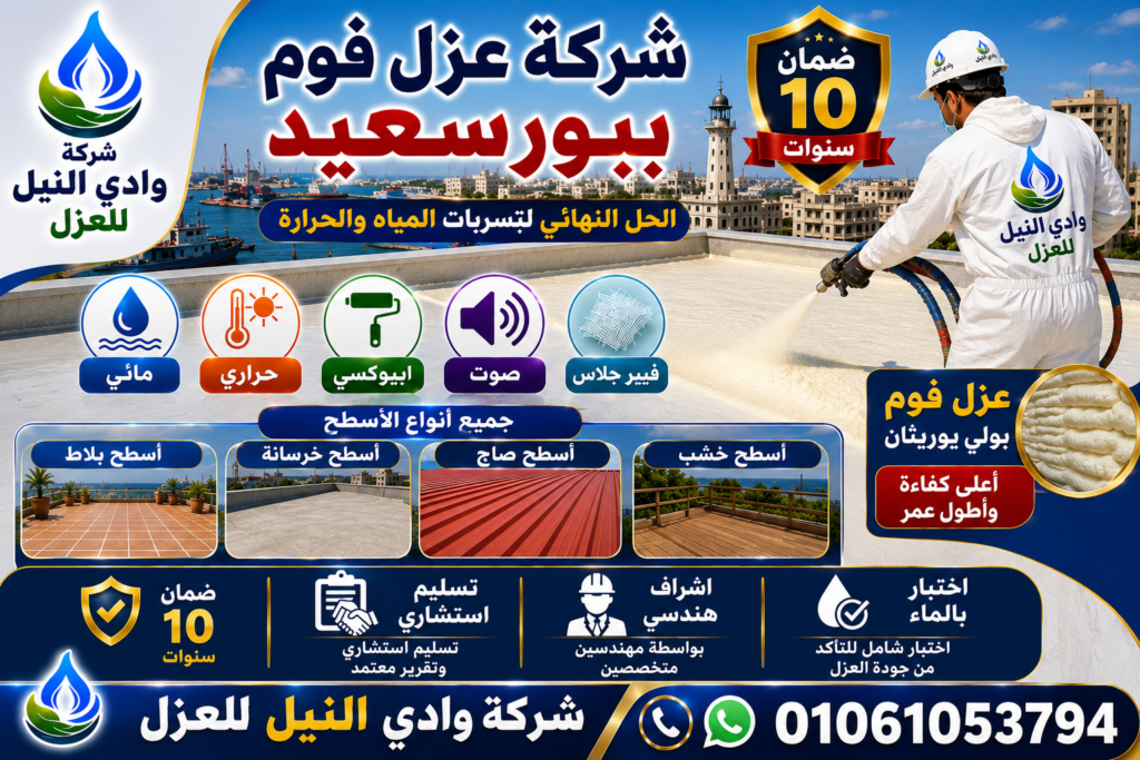 شركة عزل فوم ببورسعيد