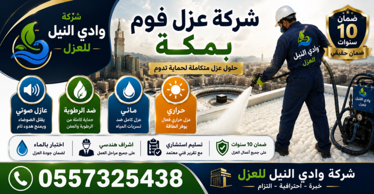 شركة عزل فوم بمكة